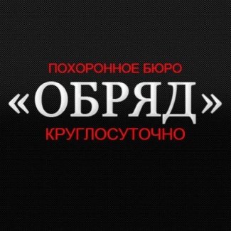 Похоронное бюро «Обряд»